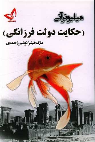 تصویر کتاب حکایت دولت و فرزانگی