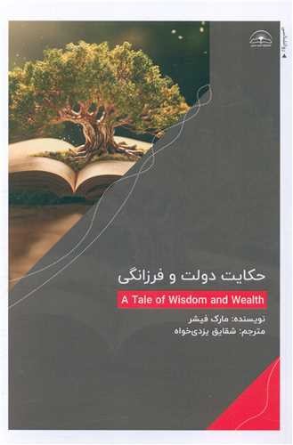 تصویر کتاب حکایت دولت و فرزانگی