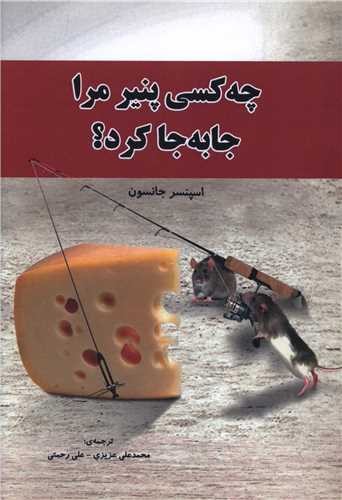 تصویر کتاب چه کسی پنیر مرا جا به جا کرد