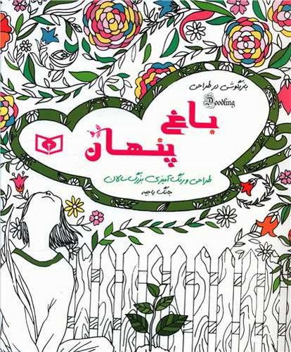 تصویر کتاب رنگ آمیزی بزرگسالان (باغ پنهان)