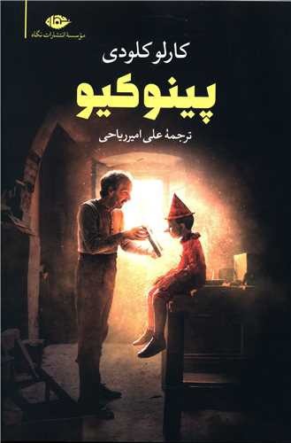 تصویر کتاب پینوکیو