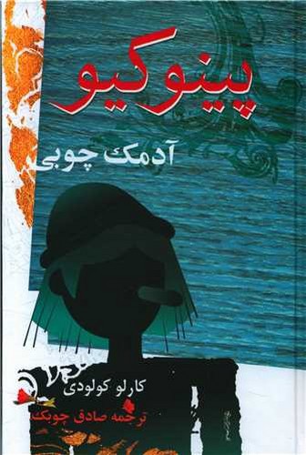 تصویر کتاب پینوکیو آدمک چوبی