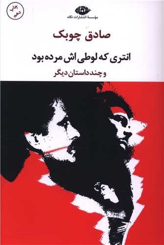 تصویر کتاب انتری که لوطی اش مرده بود