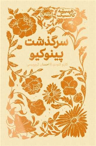 تصویر کتاب همیشه کلاسیک (سرگذشت پینوکیو)