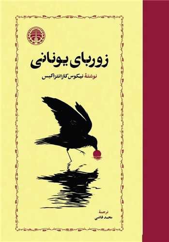 تصویر کتاب زوربای یونانی