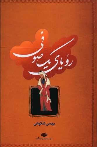 تصویر کتاب رویای یک صوفی