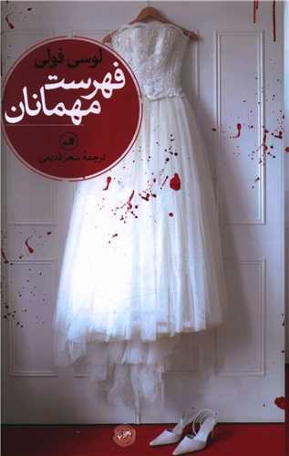 تصویر کتاب فهرست مهمانان