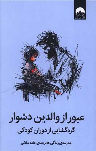 تصویر کتاب عبور از والدین دشوار