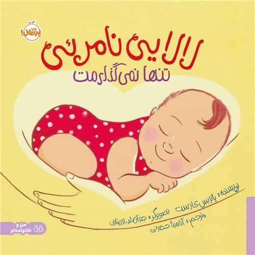 تصویر کتاب لالایی نامرئی