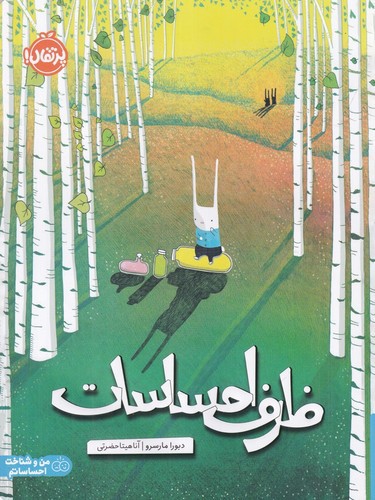 تصویر کتاب ظرف احساسات