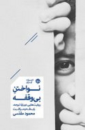 تصویر کتاب نواختن بی وقفه