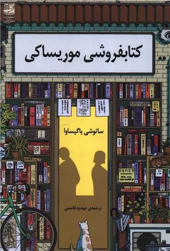 تصویر کتاب کتابفروشی موریساکی