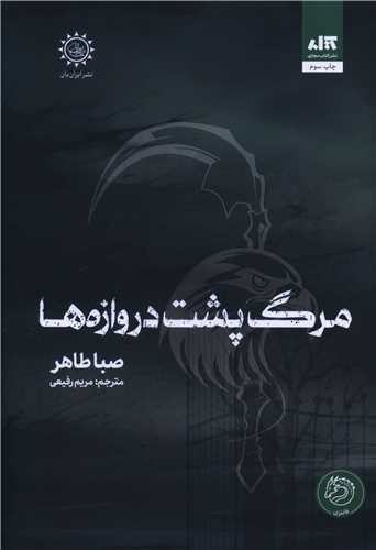 تصویر کتاب مرگ پشت دروازه ها