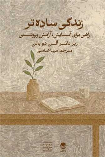 تصویر کتاب زندگی ساده تر