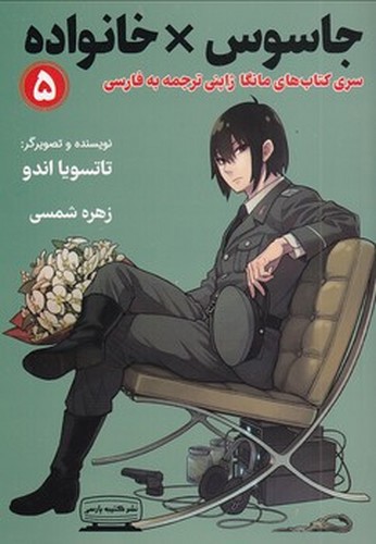 تصویر کتاب جاسوس خانواده 5 (مانگا فارسی)