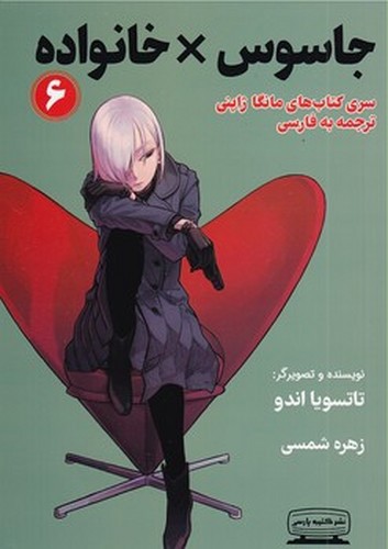 تصویر کتاب جاسوس خانواده 6 (مانگا فارسی)