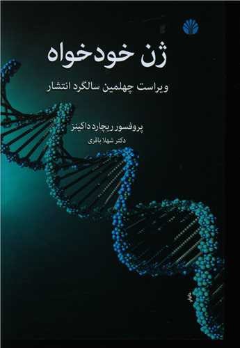 تصویر کتاب ژن خودخواه