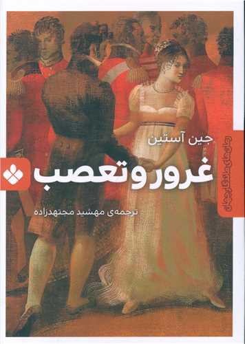 تصویر کتاب غرور و تعصب