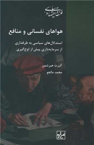 تصویر کتاب هواهای نفسانی و منافع