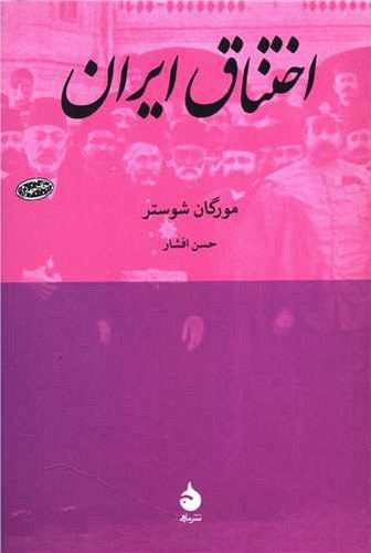 تصویر کتاب اختناق ایران