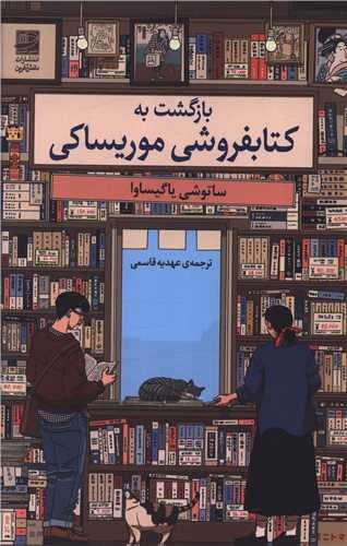 تصویر کتاب بازگشت به کتابفروشی موریساکی