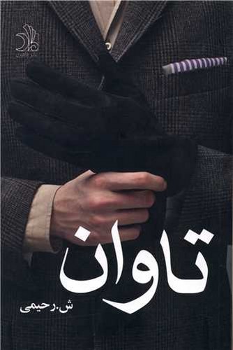 تصویر کتاب تاوان
