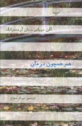 تصویر کتاب هنر همچون درمان