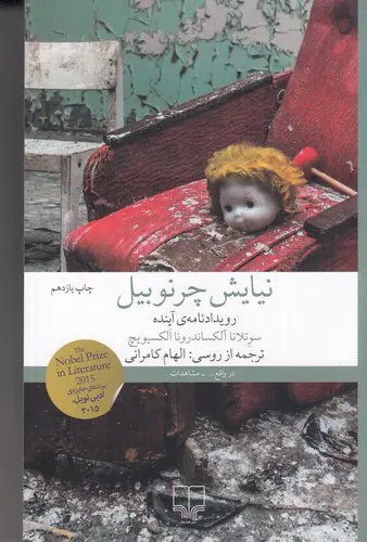 تصویر کتاب نیایش چرنوبیل