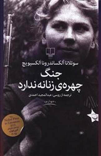 تصویر کتاب جنگ چهره ی زنانه ندارد