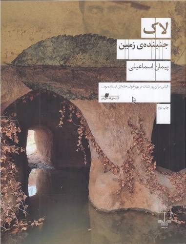 تصویر کتاب لاک: جنبنده زمین