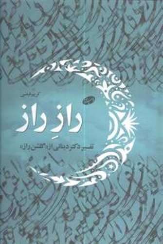 تصویر کتاب راز راز (تفسیر دکتر دینانی از گلشن راز)