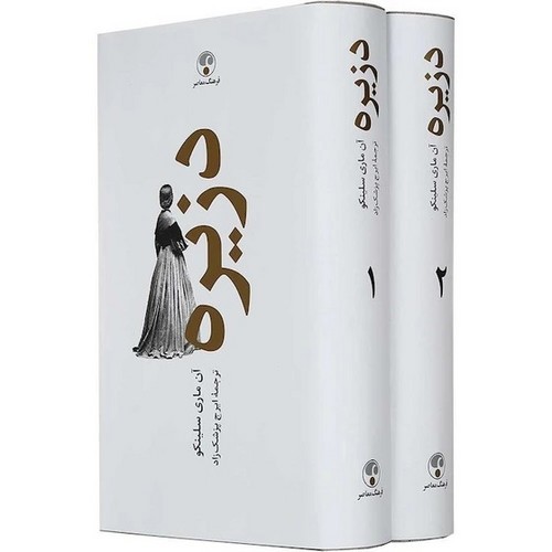 تصویر کتاب دزیره (2 جلدی)