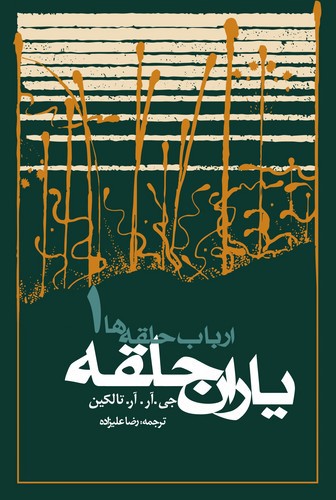 تصویر کتاب ارباب حلقه ها 1 (یاران حلقه)