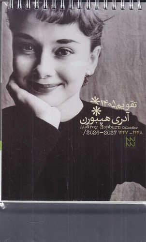 تصویر تقویم 1405 رومیزی آدری هیپورن