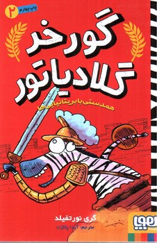 تصویر کتاب گورخر گلادیاتور 2 (همدستی با بریتانیایی ها)