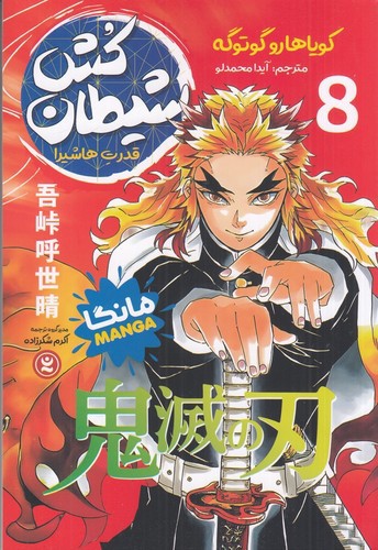 تصویر کتاب شیطان کش 8 (قدرت هاشیرا) (مانگا فارسی)
