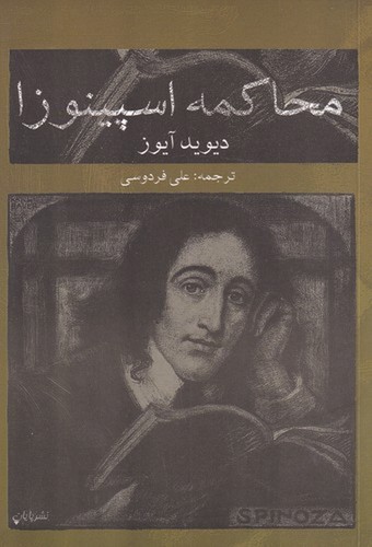 تصویر کتاب محاکمه اسپینوزا