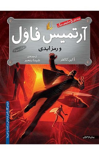 تصویر کتاب آرتمیس فاول 3 (آرتمیس فاول و رمز ابدی)