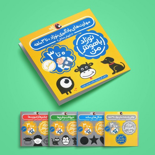 تصویر کتاب مهارت های یادگیری نوزاد 0 تا 3 ماهه (نوزاد باهوش من)