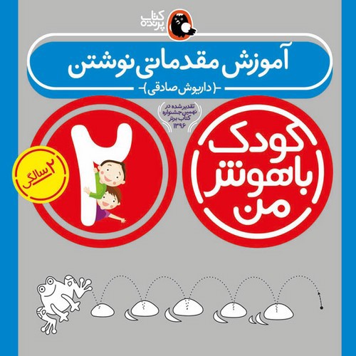 تصویر کتاب کودک باهوش من 2 سالگی (آموزش مقدماتی نوشتن)