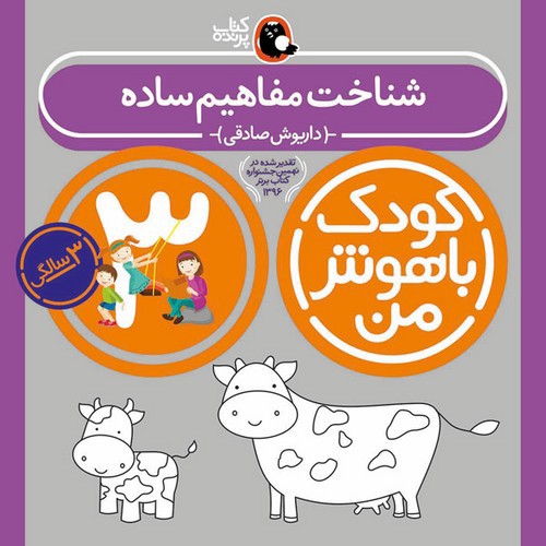 تصویر کتاب کودک باهوش من 3 سالگی (شناخت مفاهیم ساده)