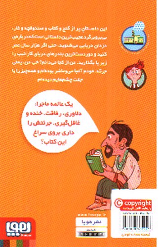 تصویر کتاب ناخدای هفت دریا 1 (گنج ناخدا باراکادو)