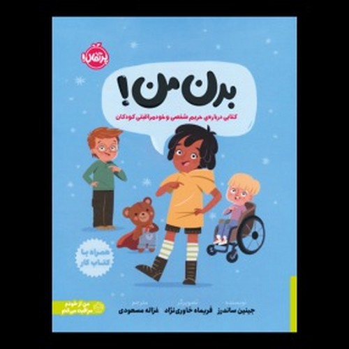 تصویر کتاب بدن من