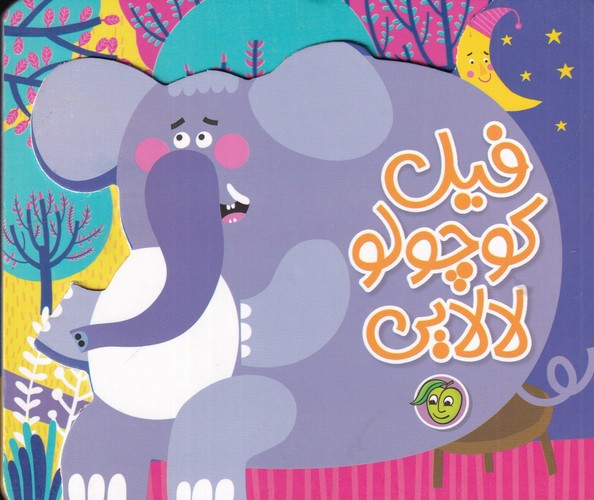 تصویر کتاب فیل کوچولو لالایی