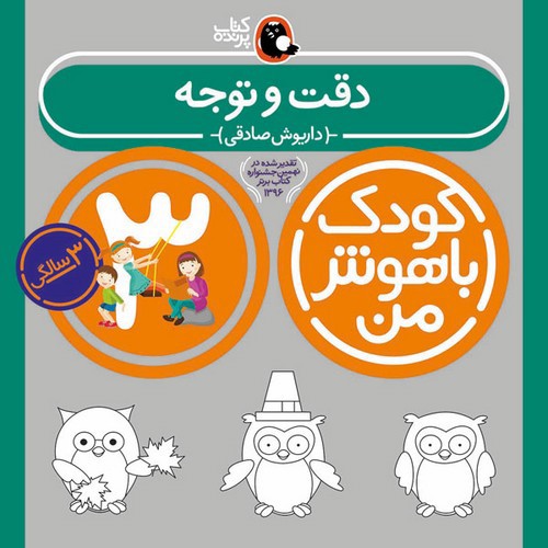 تصویر کتاب کودک باهوش من 3 سالگی (دقت و توجه)