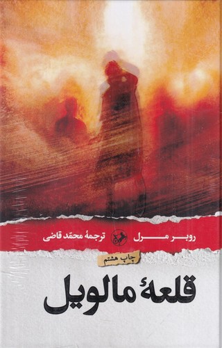 تصویر کتاب قلعه مالویل