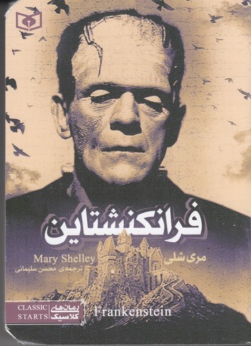 تصویر کتاب رمان های کلاسیک (فرانکنشتاین)