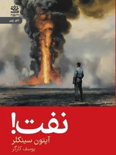 تصویر کتاب نفت