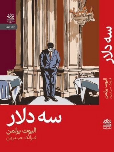 تصویر کتاب سه دلار