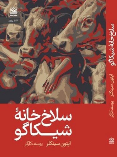 تصویر کتاب سلاخ خانه شیکاگو